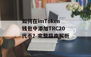 如何在imToken钱包中添加TRC20代币？完整指南解析