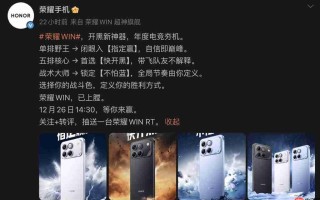 HONOR WIN 确认 12 月 26 发布兼同日开卖！外观/配色/硬件参数曝光、10,000mAh 电池大过平板
