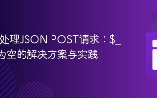 PHP中处理JSON POST请求：$_POST为空的解决方案与实践