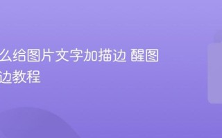 手机怎么给图片文字加描边 醒图文字描边教程