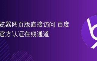 百度浏览器网页版直接访问 百度浏览器官方认证在线通道