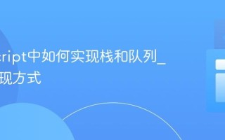 JavaScript中如何实现栈和队列_数组实现方式