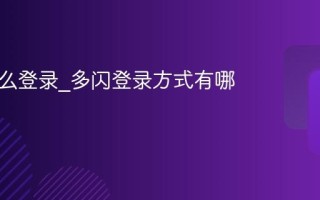 多闪怎么登录_多闪登录方式有哪些