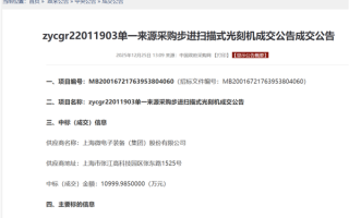 成交金额1.1亿元 上海微电子中标1台步进式扫描光刻机