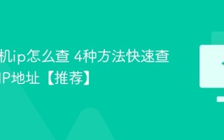 电脑主机ip怎么查 4种方法快速查看电脑IP地址【推荐】
