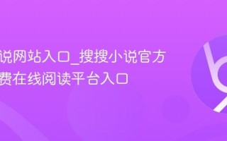 搜搜小说网站入口_搜搜小说官方网站免费在线阅读平台入口