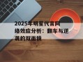 2025年明星代言网络效应分析：翻车与逆袭的双面镜