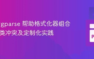 解决 argparse 帮助格式化器组合中的元类冲突及定制化实践