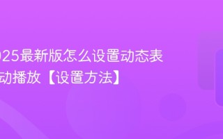 微信2025最新版怎么设置动态表情包自动播放【设置方法】