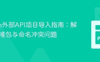 Python外部API项目导入指南：解决非标准包与命名冲突问题