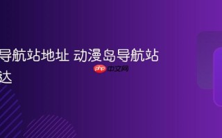 动漫岛导航站地址 动漫岛导航站官网直达