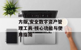 imToken钱包官方版,安全数字资产管理工具-核心功能与使用指南