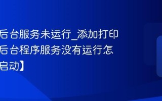 打印机后台服务未运行_添加打印机提示后台程序服务没有运行怎么办【启动】