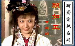 聊斋电视剧,经典改编-探秘成功背后的故事