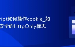 javascript如何操作cookie_如何设置安全的HttpOnly标志