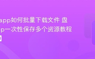 盘搜搜app如何批量下载文件 盘搜搜app一次性保存多个资源教程【实用】