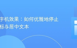CSS打字机效果：如何优雅地停止闪烁光标与居中文本