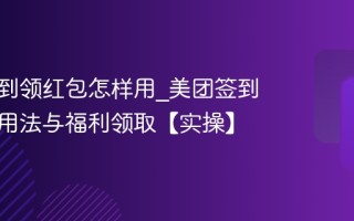 美团签到领红包怎样用_美团签到领红包用法与福利领取【实操】