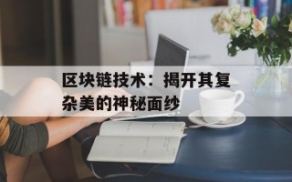 区块链技术：揭开其复杂美的神秘面纱