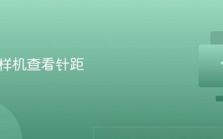 电脑花样机查看针距