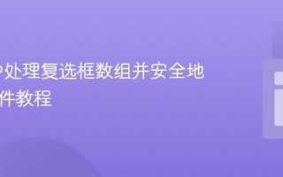 PHP 中处理复选框数组并安全地发送邮件教程