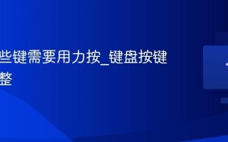 键盘某些键需要用力按_键盘按键力度调整