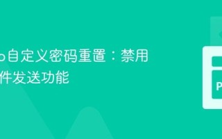 Django自定义密码重置：禁用自动邮件发送功能