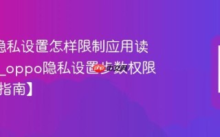oppo隐私设置怎样限制应用读取步数_oppo隐私设置步数权限限制【指南】