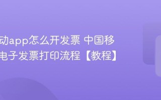 中国移动app怎么开发票 中国移动app电子发票打印流程【教程】