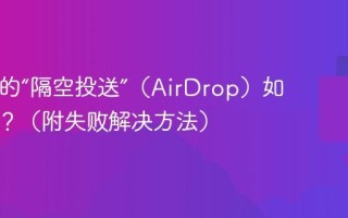 Mac上的“隔空投送”（AirDrop）如何使用？（附失败解决方法）