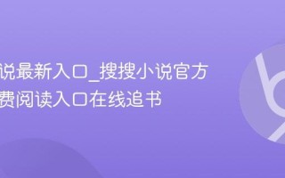 搜搜小说最新入口_搜搜小说官方最新免费阅读入口在线追书