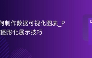 PPT如何制作数据可视化图表_PPT数据图形化展示技巧