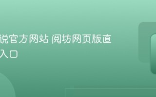 阅坊小说官方网站 阅坊网页版直接登录入口