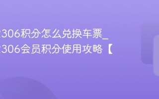 铁路12306积分怎么兑换车票_铁路12306会员积分使用攻略【教程】
