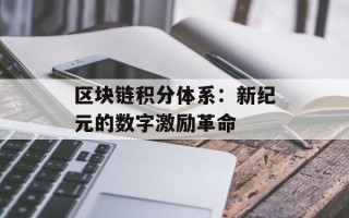 区块链积分体系：新纪元的数字激励革命