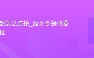 无线键盘怎么连接_蓝牙与接收器配对教程