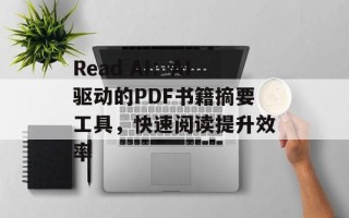 Read AI：AI驱动的PDF书籍摘要工具，快速阅读提升效率