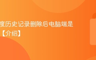 手机百度历史记录删除后电脑端是否保留【介绍】