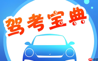 驾考宝典更新及时吗_驾考宝典题库最新吗
