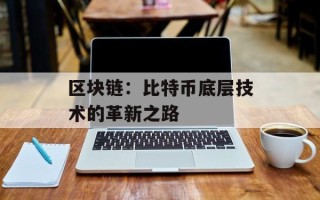 区块链：比特币底层技术的革新之路