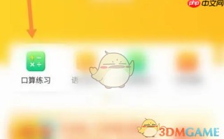 《小猿口算》设置题目数量方法