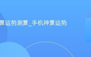 手机神算运势测算_手机神算运势分析