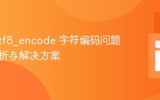 PHP utf8_encode 字符编码问题深度解析与解决方案
