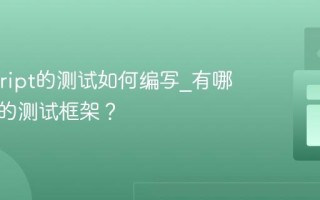 Javascript的测试如何编写_有哪些流行的测试框架？