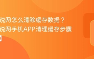久久小说网怎么清除缓存数据？久久小说网手机APP清理缓存步骤【教程】