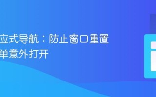 优化响应式导航：防止窗口重置时子菜单意外打开