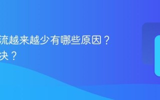 抖音推流越来越少有哪些原因？怎么解决？