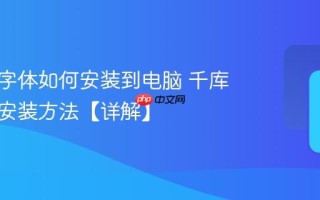 千库网字体如何安装到电脑 千库网字体安装方法【详解】