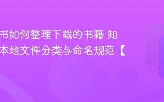 知轩藏书如何整理下载的书籍 知轩藏书本地文件分类与命名规范【教程】