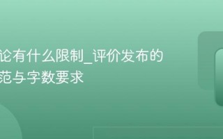 美团评论有什么限制_评价发布的内容规范与字数要求